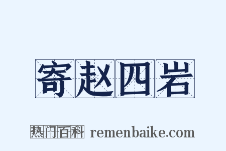 寄赵四岩是什么意思的图片